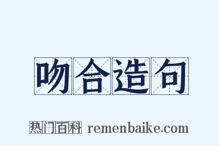吻合造句是什么意思的图片